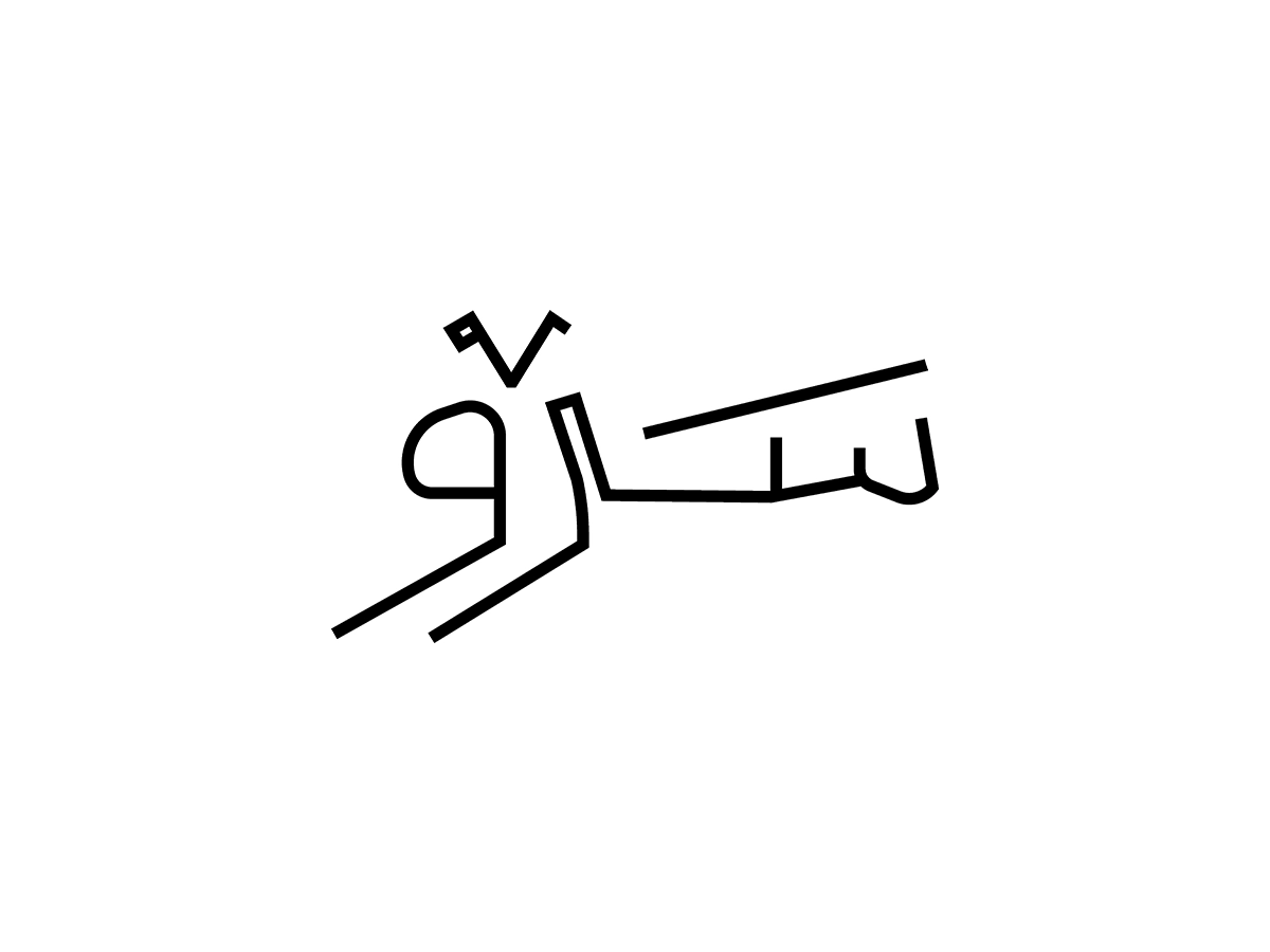 کافه سرو